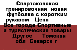 Спартаковская тренировочная (новая) футболка с коротким рукавом › Цена ­ 1 500 - Все города Спортивные и туристические товары » Другое   . Томская обл.,Северск г.